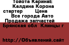 Тойота КаринаЕ, Калдина,Корона стартер 2,0 › Цена ­ 2 700 - Все города Авто » Продажа запчастей   . Брянская обл.,Клинцы г.